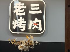 -老三烤肉·融合菜宴会厅