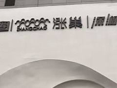 -涨巢·潮玩水疗局