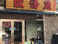 门面-弘烨 贵州酸汤 鱼火锅(东财店)