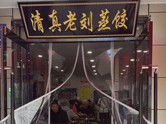 -清真老刘蒸饺