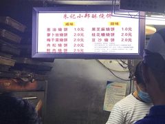 -朱记小郑酥烧饼(建康路店)