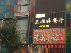 -三姐妹餐厅(曲江店)