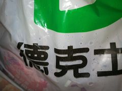 包装袋-德克士(前门店)