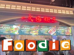 -一代烤翅王(大汉口店)