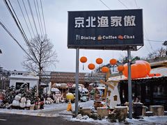 -京北渔家傲