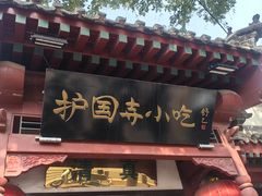 -护国寺小吃店(阜成门桥店)