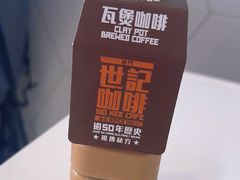 炭烧瓦煲咖啡-世记咖啡(氹仔外卖店)