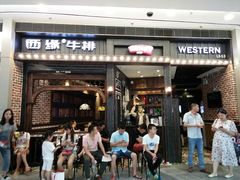 门面-西缘牛排(荟聚购物中心店)