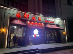 门面-龙虾风暴(松江店)