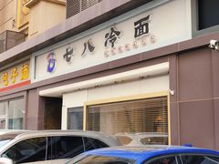 门面-七八冷面·延边朝鲜族美食(圣熙八号店)