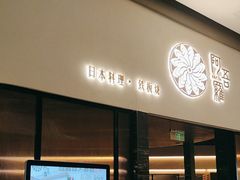 -阿吾罗日本料理(K11艺术中心店)