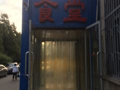 -北京大学-燕南食堂