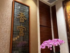-扬州香格里拉·香宫中餐厅