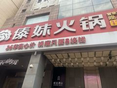 -傣妹火锅(南京东路一店)