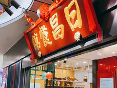 -日昌餐馆(Mini西点茂店)