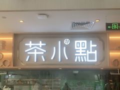 -茶小点(丽悦新天店)
