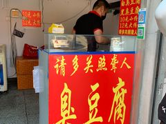 门面-无声臭豆腐(大井1号店)