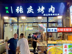 -张庆烤肉·清真