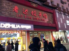 门面-老边饺子馆(中街店)