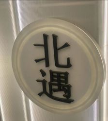 -北遇映画PHOTO GRAPHY STUDIO