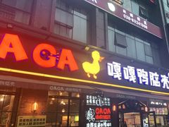 门面-嘎嘎鸭脑壳(驷马桥店)