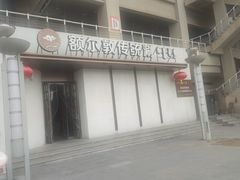 -额尔敦传统涮(体育场店)