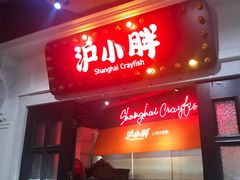 门面-沪小胖小龙虾(淮海中路旗舰店)