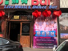 -滨海欢乐昔唐酒吧(财富星座店)