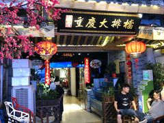 -庆合府重庆大排档(紫都城店)