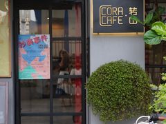 门面-转山咖啡(松柏社区店)
