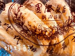 -国际饭店·帆声西饼屋(黄河路店)