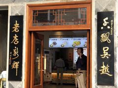 门面-朱鸿兴面馆(镇湖店)