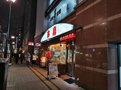 -串鳥南二条店