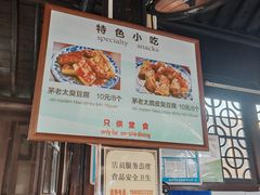 -茅老太臭豆腐