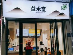门面-益禾堂(亭江店)