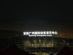 -宝能国际体育演艺中心