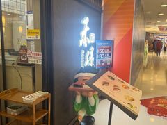 -禾绿回转寿司(国瑞店)