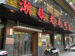 -潮镇老尾牛杂(环城西路店)