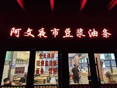 -阿文夜市豆浆油条(临潼路店)