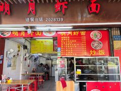 -明月虾面(厦禾路店)