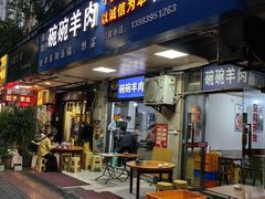 -碗碗羊肉(松石北路店)