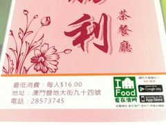 -胜利茶餐室