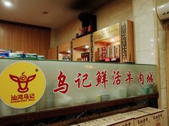 -乌记鲜活牛肉城(金砂东路店)