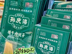 -孙庆海腊牛肉店(大皮院店)