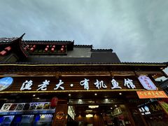-渔老大·有机鱼馆·老字号(古城店)