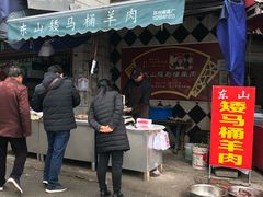门面-东山矮马桶羊肉(太湖东山店)