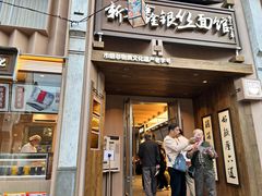 -新万鑫银丝面·非遗无锡味(惠山古镇店)