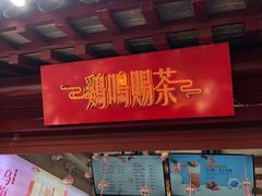 -鸡鸣赐茶(鸡鸣寺路店)