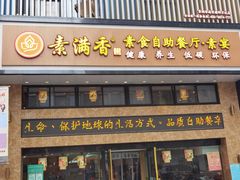 -素满香·食养自助(建邺万达店)
