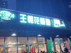 -王朝花椒鱼(杉板桥南一路店)